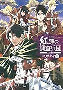 紅蓮の調査兵団 THIRD:×リヴァイ
