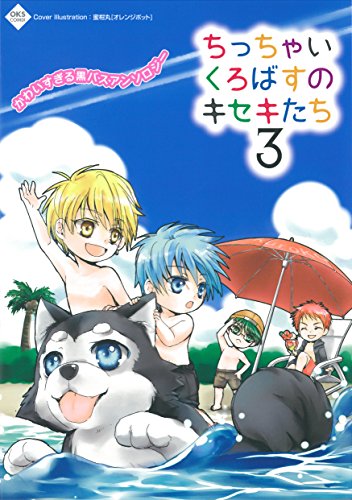 ちっちゃいくろばすのキセキたち 3