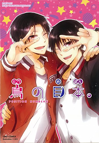 POSITION NUMBER 6 鳥の目本。