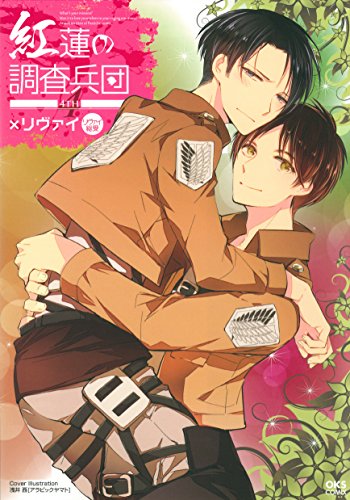 紅蓮の調査兵団 4th:×リヴァイ