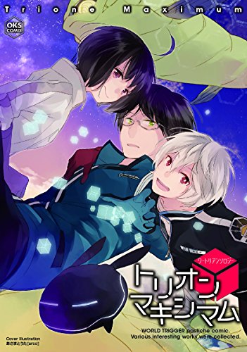 トリオンマキシマム