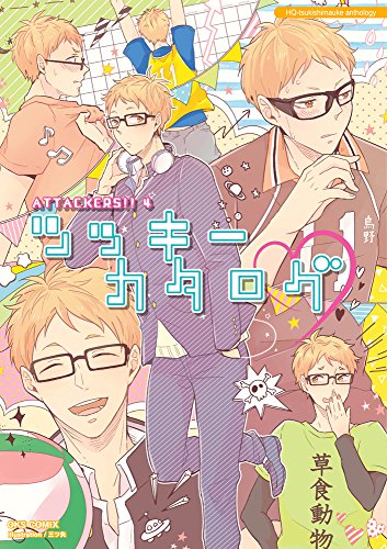 ATTACKERS!! 4 ツッキーカタログ