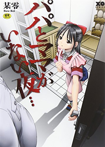 パパとママがいない夜… (成)