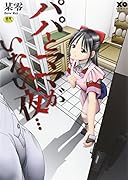 パパとママがいない夜… (成)