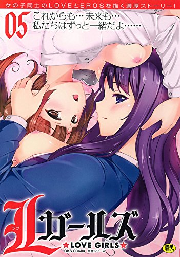 Lガールズ 05