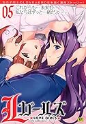 Lガールズ 05