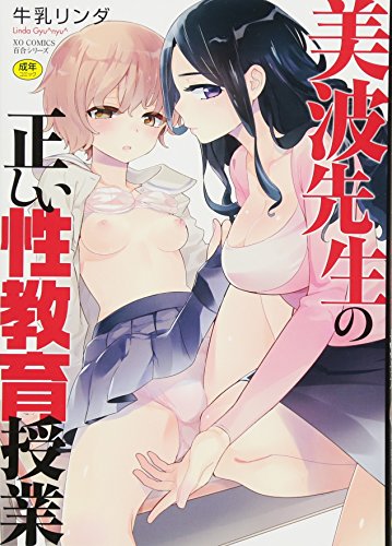 美波先生の正しい性教育授業