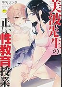 美波先生の正しい性教育授業