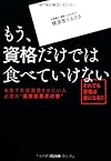 もう、資格だけでは食べていけない(横須賀てるひさ)