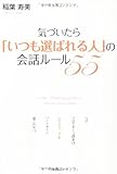 気づいたら「いつも選ばれる人」の会話ルール55(稲葉寿美)