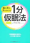 脳も体も冴えわたる 1分仮眠法（坪田聡） 