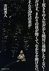 1度きりの人生だから絶対に後悔したくない! だけど、まわりの目が怖くて、なかなか動けない。そんな20代の君が1歩を踏み出す50のコトバ(吉岡秀人)