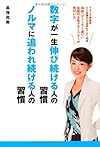 数字が一生伸び続ける人の習慣 ノルマに追われ続ける人の習慣(高塚苑美)