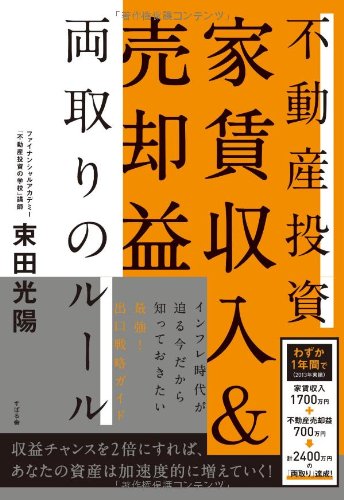 不動産投資 家賃収入＆売却益 両取りのルール