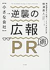 【小さな会社】逆襲の広報PR術 (野澤 直人)