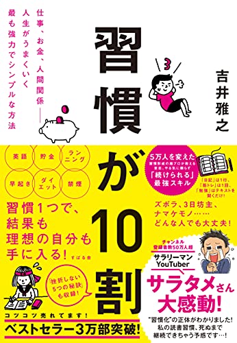 習慣が10割