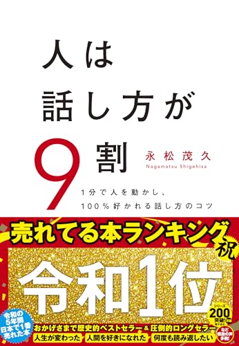 Amazonで永松 茂久の人は話し方が9割。アマゾンならポイント還元本が多数。永松 茂久作品ほか、お急ぎ便対象商品は当日お届けも可能。また人は話し方が9割もアマゾン配送商品なら通常配送無料。