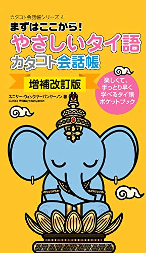 【増補改訂版】やさしいタイ語カタコト会話帳 (カタコト会話帳シリーズ)