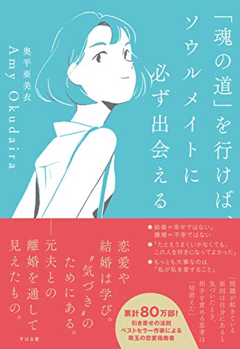 AmazonでAmy Okudaira, 奥平亜美衣の「魂の道」を行けば、ソウルメイトに必ず出会える。アマゾンならポイント還元本が多数。Amy Okudaira, 奥平亜美衣作品ほか、お急ぎ便対象商品は当日お届けも可能。また「魂の道」を行けば、ソウルメイトに必ず出会えるもアマゾン配送商品なら通常配送無料。