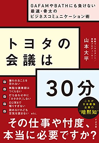 Amazonで山本 大平のトヨタの会議は30分 ~GAFAMやBATHにも負けない最速・骨太のビジネスコミュニケーション術。アマゾンならポイント還元本が多数。山本 大平作品ほか、お急ぎ便対象商品は当日お届けも可能。またトヨタの会議は30分 ~GAFAMやBATHにも負けない最速・骨太のビジネスコミュニケーション術もアマゾン配送商品なら通常配送無料。