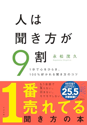 人は聞き方が9割