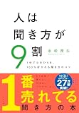 『人は聞き方が9割』(永松茂久)の表紙