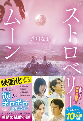 ストロベリームーン