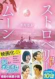 ストロベリームーン 単行本