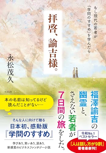 拝啓、諭吉様。 もし現代の若者が『学問のすすめ』を学んだら