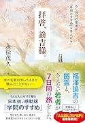 拝啓、諭吉様。 もし現代の若者が『学問のすすめ』を学んだら