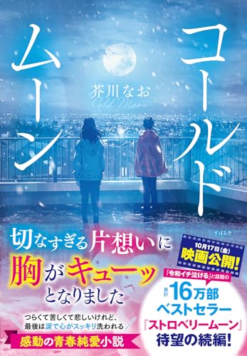 コールドムーン あなたがそばにいる。ただそれだけで幸せです（仮）