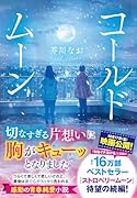 コールドムーン あなたがそばにいる。ただそれだけで幸せです（仮）