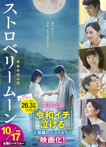 ストロベリームーン