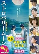 ストロベリームーン