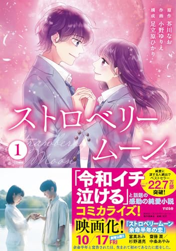 ストロベリームーン1