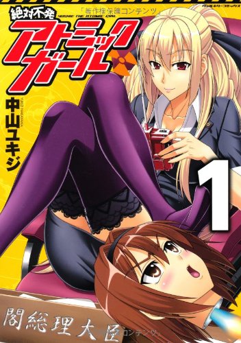 絶対不発アトミックガール(1)