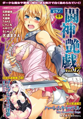 闘神艶戯(17)     (成)