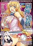 闘神艶戯(17)     (成)