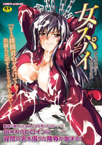 女スパイアンソロジーコミックス     (成)