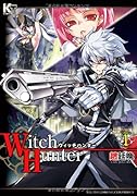 ウィッチハンター(1)
