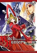 ウィッチハンター(2)