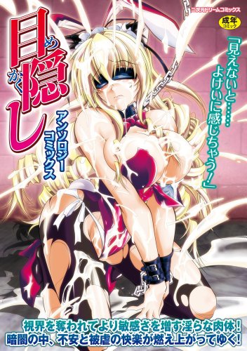 目隠しアンソロジーコミックス     (成)