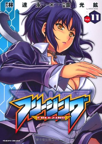 フリージング(11)