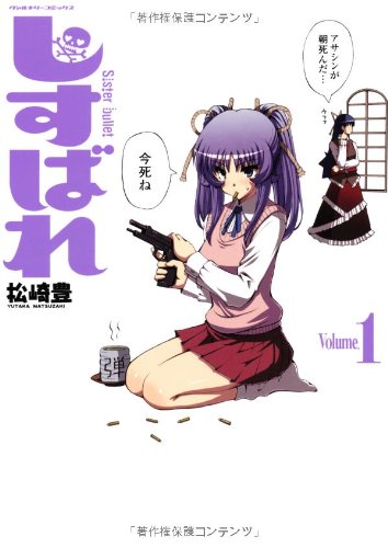 しすばれ -Sister bullet-(1)