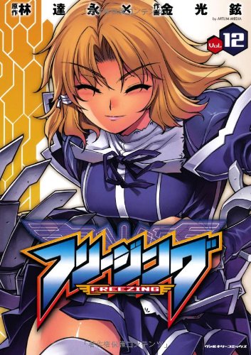 フリージング(12)