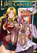 コミックアンリアルアンソロジー Lilithコレクション(3) (成)