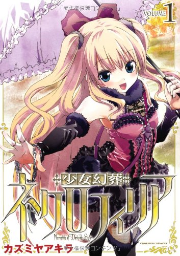 少女幻葬ネクロフィリア(1)