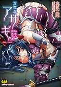 対魔忍アサギ 恥虐の暗黒遊戯 THE COMIC  (成)