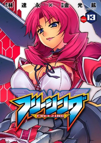 フリージング(13)