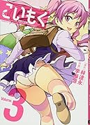 こいもく(3)
